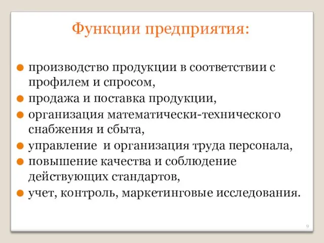 Функции предприятия: производство продукции в соответствии с профилем и спросом,