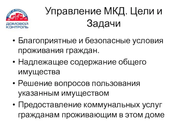 Управление МКД. Цели и Задачи Благоприятные и безопасные условия проживания