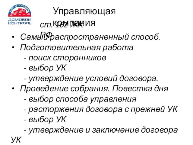 Управляющая компания ст. 162 ЖК РФ Самый распространенный способ. Подготовительная