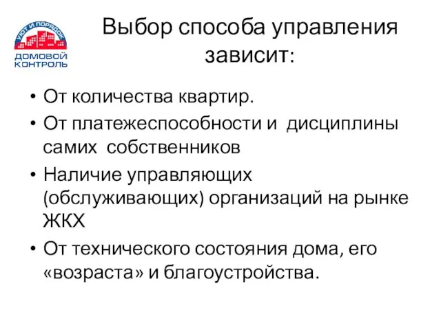 Выбор способа управления зависит: От количества квартир. От платежеспособности и