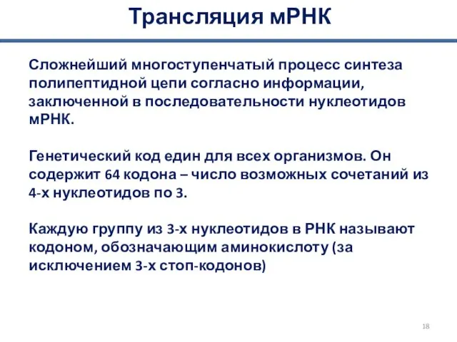 Трансляция мРНК Сложнейший многоступенчатый процесс синтеза полипептидной цепи согласно информации, заключенной в последовательности