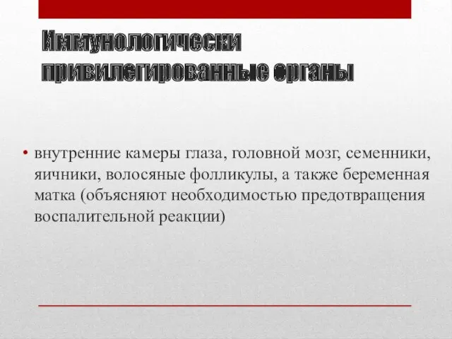 Иммунологически привилегированные органы внутренние камеры глаза, головной мозг, семенники, яичники,