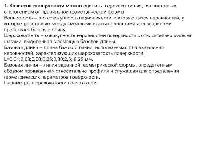 1. Качество поверхности можно оценить шероховатостью, волнистостью, отклонением от правильной