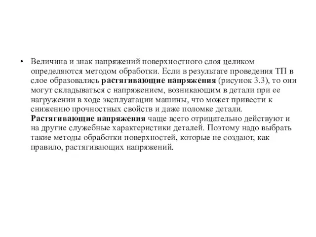 Величина и знак напряжений поверхностного слоя целиком определяются методом обработки.