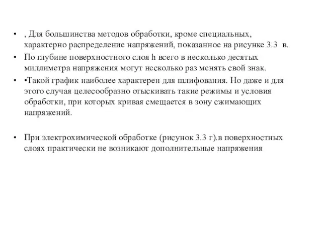 , Для большинства методов обработки, кроме специальных, характерно распределение напряжений,