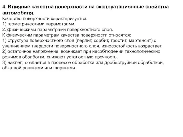 4. Влияние качества поверхности на эксплуатационные свойства автомобиля. Качество поверхности