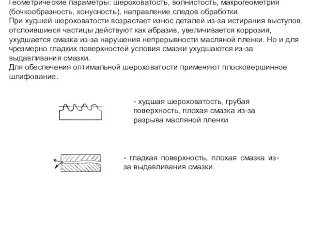 Геометрические параметры: шероховатость, волнистость, макрогеометрия (бочкообразность, конусность), направление следов обработки.