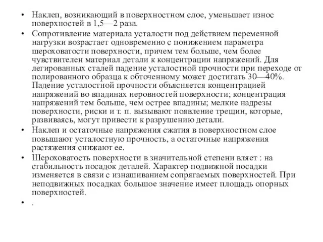 Наклеп, возникающий в поверхностном слое, уменьшает износ поверхностей в 1,5—2