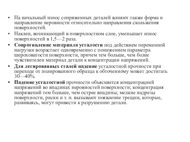 На начальный износ сопряженных деталей влияют также форма и направление