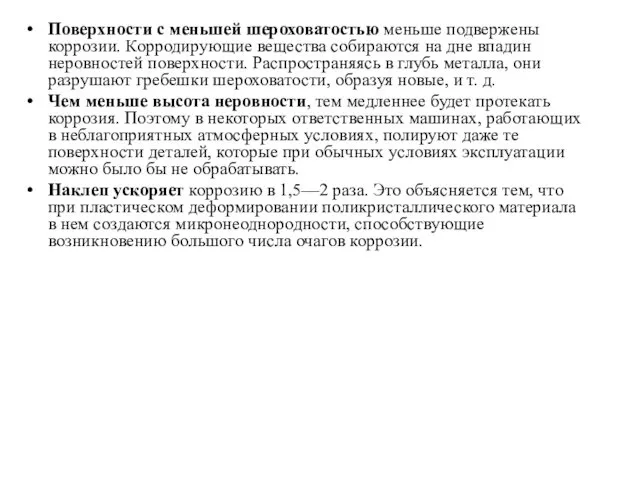 Поверхности с меньшей шероховатостью меньше подвержены коррозии. Корродирующие вещества собираются