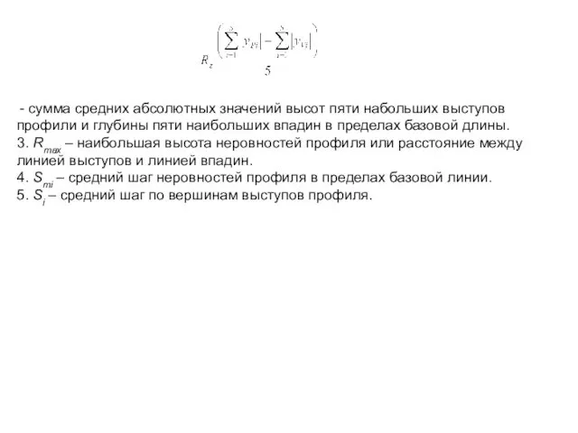 - сумма средних абсолютных значений высот пяти набольших выступов профили