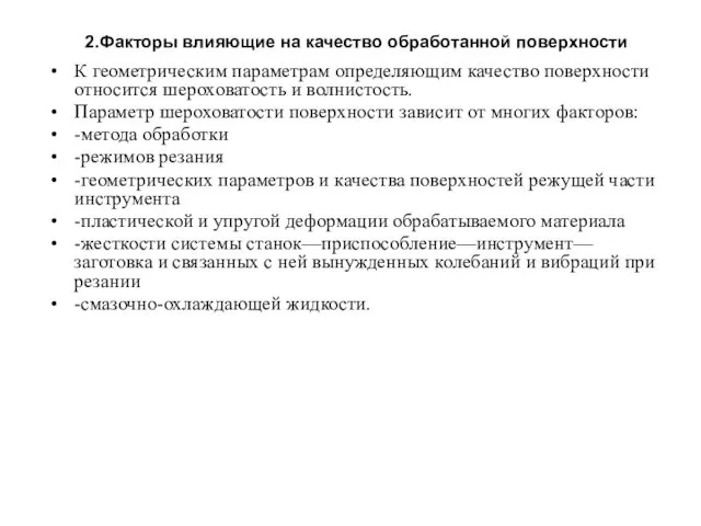 2.Факторы влияющие на качество обработанной поверхности К геометрическим параметрам определяющим