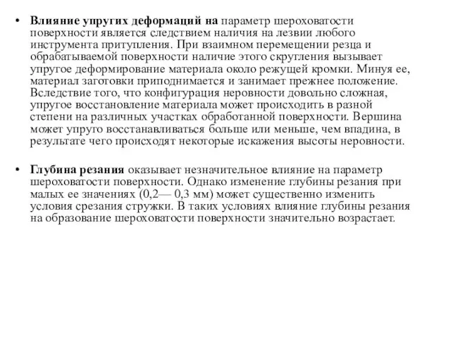 Влияние упругих деформаций на параметр шероховатости поверхности является следствием наличия