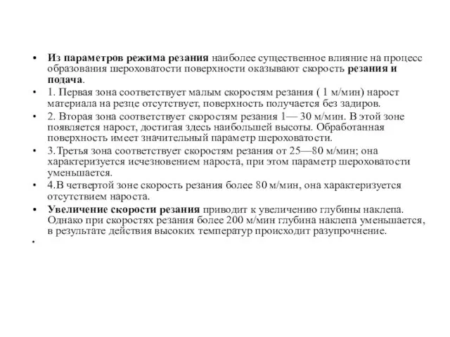 Из параметров режима резания наиболее существенное влияние на процесс образования