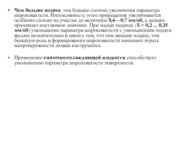 Чем больше подача, тем больше степень увеличения параметра шероховатости. Интенсивность