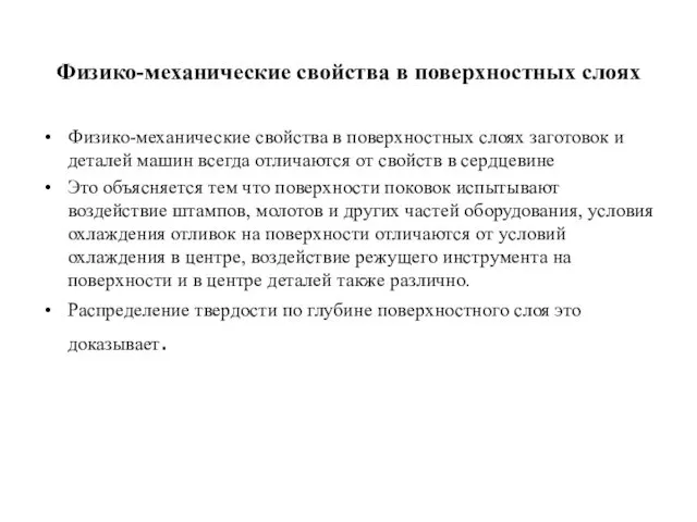 Физико-механические свойства в поверхностных слоях Физико-механические свойства в поверхностных слоях