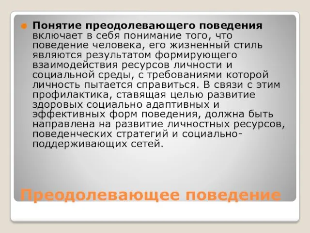 Преодолевающее поведение Понятие преодолевающего поведения включает в себя понимание того,