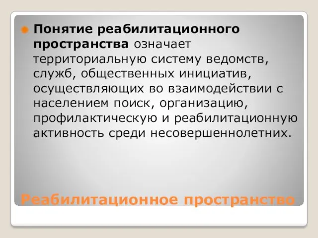 Реабилитационное пространство Понятие реабилитационного пространства означает территориальную систему ведомств, служб,