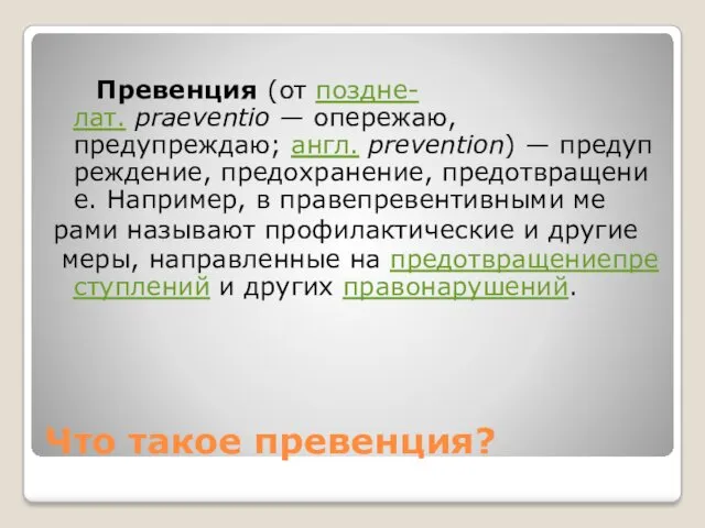 Что такое превенция? Превенция (от поздне-лат. praeventio — опережаю, предупреждаю;