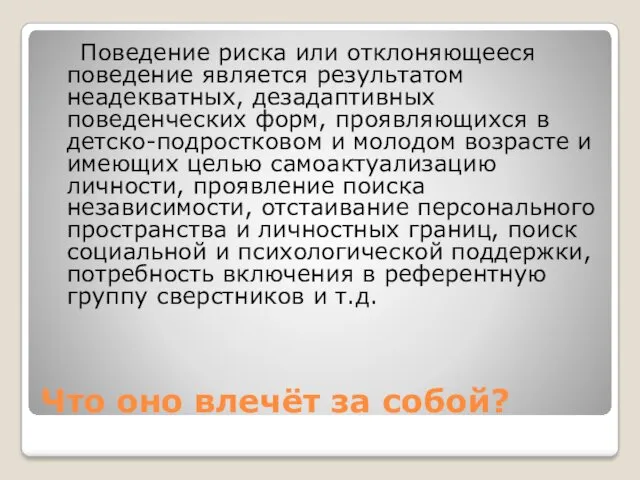 Что оно влечёт за собой? Поведение риска или отклоняющееся поведение