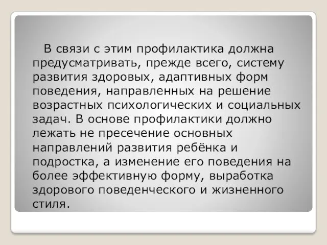 В связи с этим профилактика должна предусматривать, прежде всего, систему