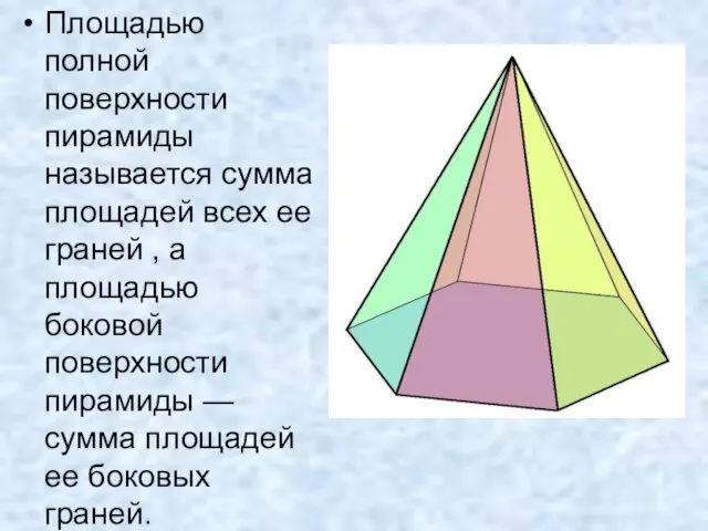 Площадью полной поверхности пирамиды называется сумма площадей всех ее граней