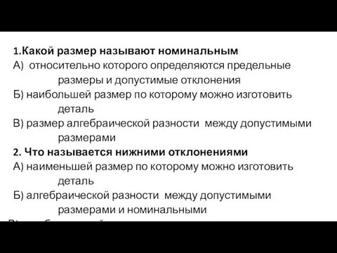 1.Какой размер называют номинальным А) относительно которого определяются предельные размеры