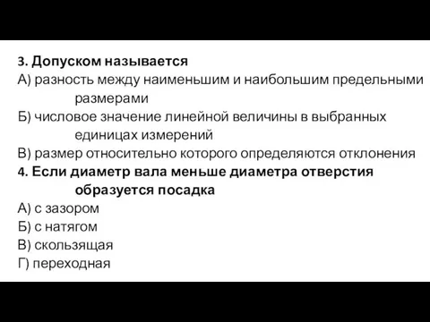 3. Допуском называется А) разность между наименьшим и наибольшим предельными