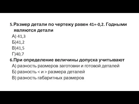 5.Размер детали по чертежу равен 41+-0,2. Годными являются детали А)