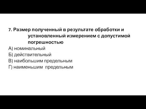 7. Размер полученный в результате обработки и установленный измерением с