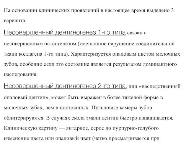 Несовершенный дентиногенез — наследственное заболевание, характеризующееся системным нарушением структуры и