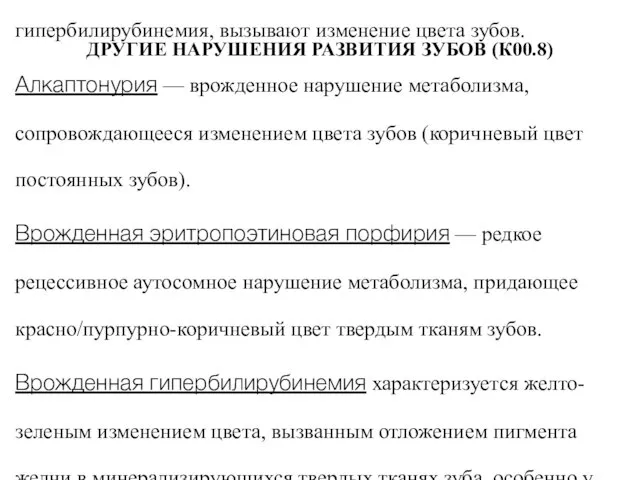 ДРУГИЕ НАРУШЕНИЯ РАЗВИТИЯ ЗУБОВ (К00.8) Ряд нарушений метаболизма, таких как