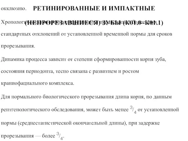 РЕТИНИРОВАННЫЕ И ИМПАКТНЫЕ (НЕПРОРЕЗАВШИЕСЯ) ЗУБЫ (К01.0–К01.1) Прорезывание зуба рассматривают как