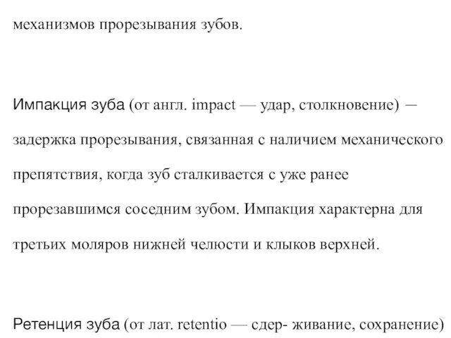 Анэрупция (от англ. unerupted — отсутствие прорезывания) — термин, описанный