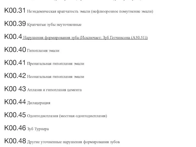 К00.3 Крапчатые зубы К00.30 Эндемическая (флюорозная) крапчатость эмали (флюороз зубов)