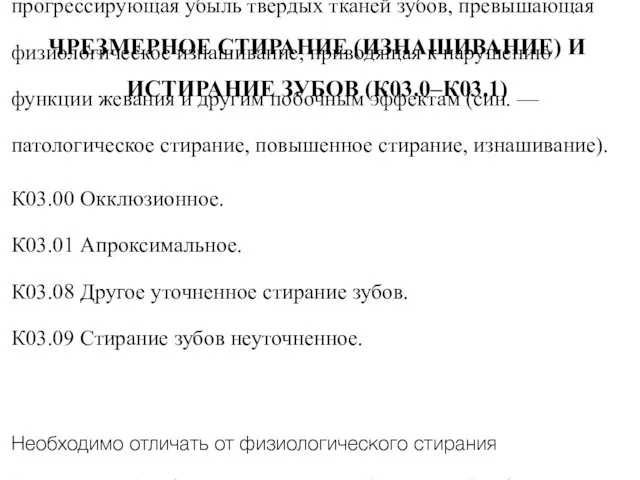 ЧРЕЗМЕРНОЕ СТИРАНИЕ (ИЗНАШИВАНИЕ) И ИСТИРАНИЕ ЗУБОВ (К03.0–К03.1) Чрезмерное стирание зубов