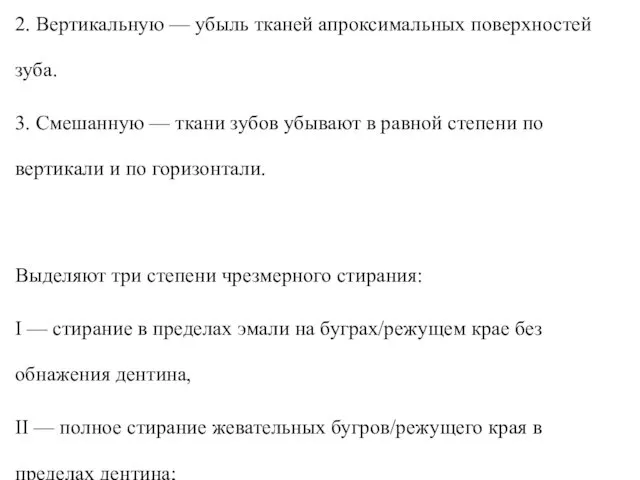 Различают следующие клинические формы стирания зубов: 1. Горизонтальную — убыль