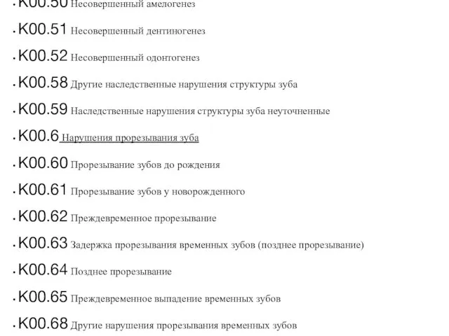 К00.5 Наследственные нарушения структуры зуба, не классифицированные в других рубриках