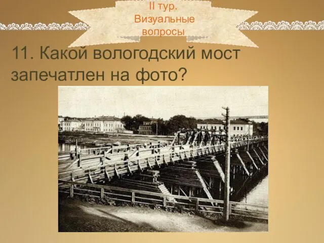 11. Какой вологодский мост запечатлен на фото? II тур. Визуальные вопросы