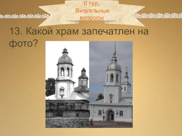 13. Какой храм запечатлен на фото? II тур. Визуальные вопросы