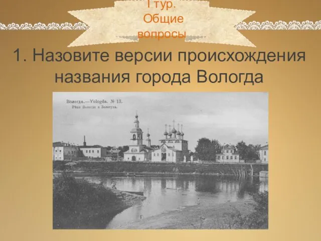 1. Назовите версии происхождения названия города Вологда I тур. Общие вопросы