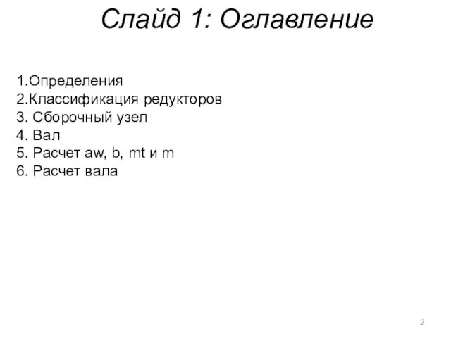 Слайд 1: Оглавление 1.Определения 2.Классификация редукторов 3. Сборочный узел 4.