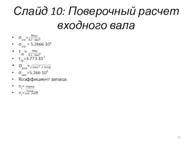 Слайд 10: Поверочный расчет входного вала σизг= σизг = 5.2666∙106