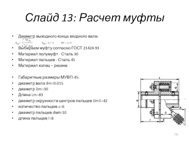 Слайд 13: Расчет муфты Диаметр выходного конца входного вала: Выбираем