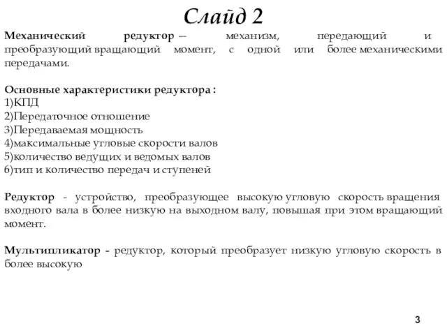 Слайд 2 Механический редуктор — механизм, передающий и преобразующий вращающий