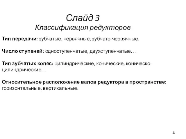 Слайд 3 Классификация редукторов Тип передачи: зубчатые, червячные, зубчато-червячные. Число