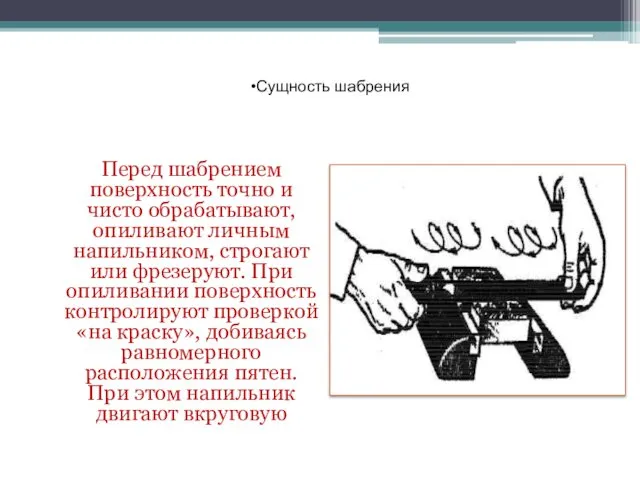 Перед шабрением поверхность точно и чисто обрабатывают, опиливают личным напильником,