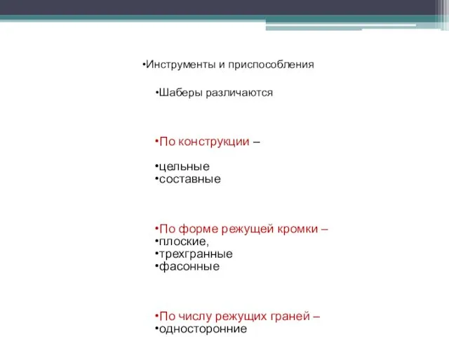 Инструменты и приспособления Шаберы различаются По конструкции – цельные составные