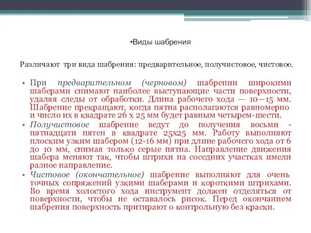 Виды шабрения При предварительном (черновом) шабрении широкими шаберами снимают наиболее