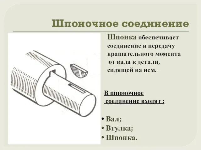 Шпоночное соединение Шпонка обеспечивает соединение и передачу вращательного момента от